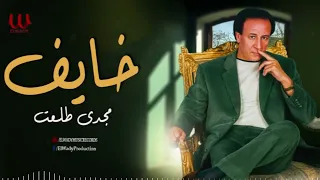مجدى طلعت    خايف                         دندنها