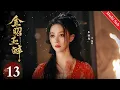 Download Lagu Multi Sub《金昭玉醉 Gemini》EP13：陆昭终于拿到和离书，却被渣男识破身份，喜悦未竟危机又至｜#周峻纬 #朱丽岚 | 古装悬疑爱情剧 | 欢娱影视