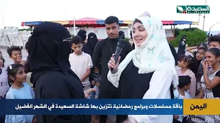 هذا ماتشاهدون على قناة السعيدة خلال شهر رمضان المبارك 
