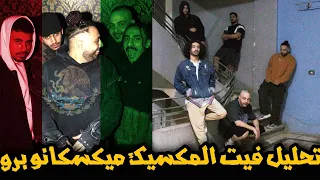 تحليل تراك ميكسيكانو برو احمد سانتا أبيوسف أبو الأنوار ديسو ليل بابا فيت المكسيك                دندنها
