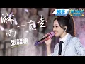 Download Lagu 【純享版】 張韶涵化身青春女大 高能量演唱《淋雨壹直走》 願妳充滿前進的勇氣！#音樂安利站
