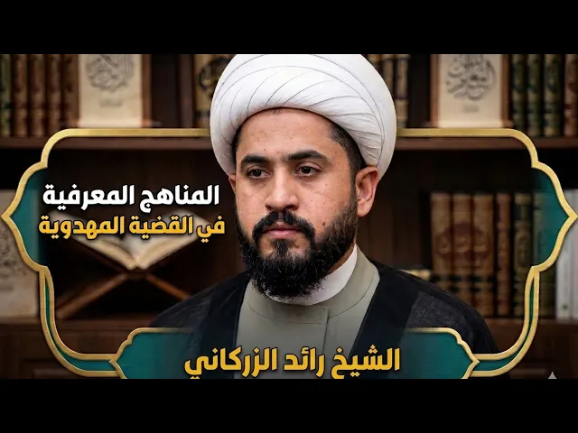 ⁣الشيخ رائد الزركاني -الحلقة الثانية المناهج المعرفية في القضية المهدوية