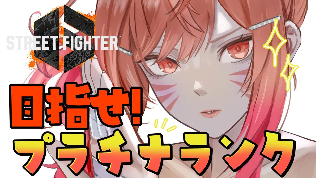 【STREET FIGHTER 6】SLEEP FIGHTER II 後夜祭でランク回す！！プラチナ到達するぞ！！ 【一条莉々華/hololive DEV IS ReGLOSS】