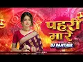 Download Lagu PAHARI MA RE | ALKA CHANDRAKAR | NEW CG TRENDING DJ REMIX SONG | DJ HS3 | DJ PANTHER ||