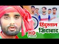 Download Lagu #VIDEO || हिंदुस्तान ज़िंदाबाद || Pappu Patwa Rashila || Hindustan Zindabad || Desh Bhakti Song 2020