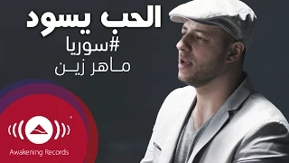 Maher Zain Alhubbu Yasood ماهر زين الحب يسود Official Music Video 