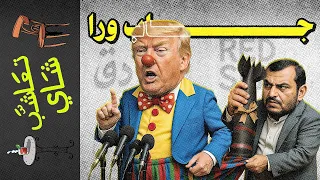 تعاشب شاي 2174 جاب ورا 