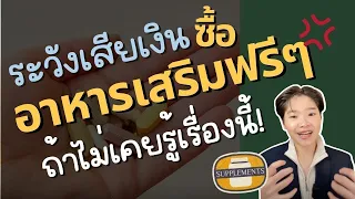 ทำไมคนที่กินอาหารเสริมแพงๆ แต่ยังไม่เห็นผล