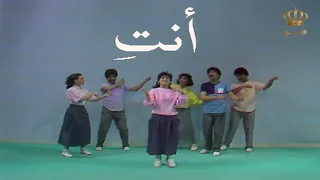 أغنية الضمائر المنفصلة برنامج المناهل 
