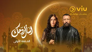 الحلقة ١ من مسلسل اسأل روحك دندنها