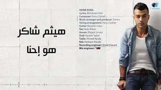 اغنيه ل هيثم شاكر    هو احنا دندنها