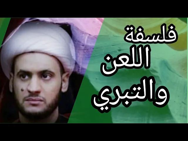 ⁣فلسفة اللعن والتبري | الشيخ سلام العسكري 1441 بني منصور