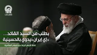  إي إيران  في حضور سماحة القائد آیة الله العظمی الإمام الخامنئي حفظه الله   لیلة العاشوراء      دندنها