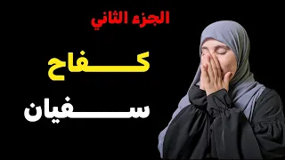 قصة كــــفاح سفيان شاب جزائري فحل وخدام خدام الرجال سيدهم الجزءالثاني 
