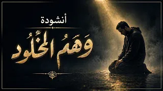     أنشودة وهم الخلود        أقوى تذكير يهز القلب   بدون موسيقى دندنها