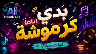 ب د  ي إ ي  اه ا ك ر م وش ة   أغنية أردنية كوميدية راقصة          دندنها