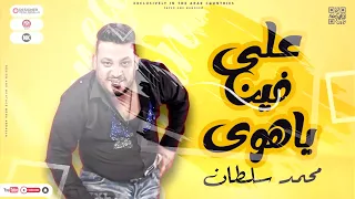 على فين يا هوى        محمد سلطان   اجمد مواويل شعبى      دندنها