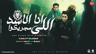 انا الاسد الي مجريكوا   الحكاكين بيمرهمولي كتير   حمادة الاسمر   حلقولو    مهرجانات      دندنها