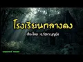 Download Lagu โรงเรียนกลางดง - ฟาสต์ฟู้ดกลางป่า