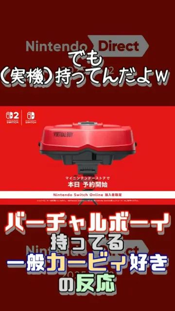 【ニンダイ反應】バーチャルボーイ實機持ってるから惱んでる人 #Shorts