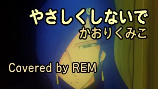 やさしくしないで/かおりくみこ【Cover】REM