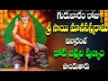 Lagu 🔴LIVE | గురువారం రోజుశ్రీ సాయి మానసస్మరామివిన్నారంటేకోటి జన్మల పుణ్యంపొందుతారు