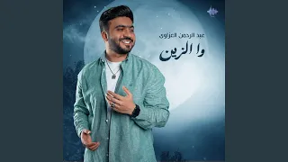وا الزين دندنها