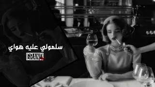 اغاني عراقيه حزين   سلمولي عليها هواي   بطيء دندنها