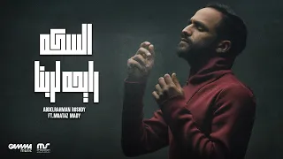 El Seka Abdelrahman Roshdy FT Moataz Mady عبد الرحمن رشدي و معتز ماضي السكة 