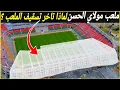 Download Lagu ملعب البريد و مولاي الحسن 🔥 | وتيرة بطيئة ام تباطؤ ؟ #كاس_الامم_الافريقية_2025 #مشاريع_المغرب
