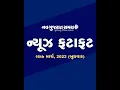 Navgujarat Samay News Fatafat 16th March 2022