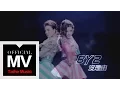 Download Lagu By2【沒理由 No Reason】官方完整版 MV（專輯：MY 遊樂園）