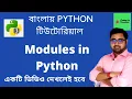 Modules in Python Bangla Python Tutorial Bangla