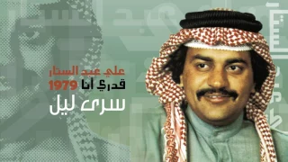 علي عبدالستار   سرى ليل  النسخة الأصلية         دندنها