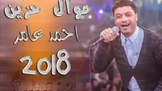 1 احمد عامر 2018 اجمل ما فينا قلب موال حزين اوي 