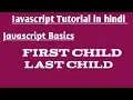 Javascript first child last child in hindi