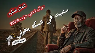مشيت في السكة بطولي   الخال الحكيم  موال شعبي حزين       نميري للتطوير  دندنها
