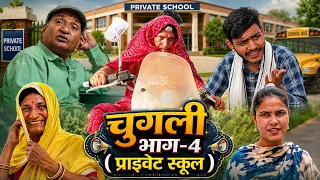 चुगली ( प्राइवेट स्कूल ) भाग 4 | Rajasthani Haryanvi Comedy | Murari Lal Comedy videi #foryou