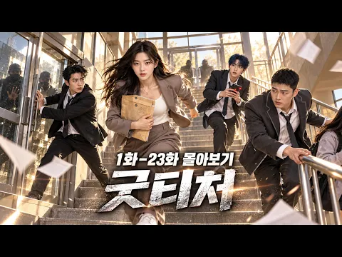 몰아보기 '굿티처GoodTeacher' 발차기로 참교육하러온 레전드 Episode 1