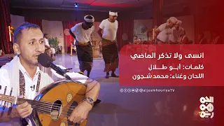 انس ولا تذكر الماضي ألحان وغناء محمد شجون 