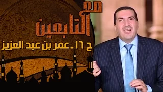 مع التابعين الحلقة 16 عمر بن عبدالعزيز ج1 