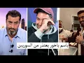 Download Lagu باسم ياخور يعتذر من الشعب السوري .. و يخون بشار الاسد 😢