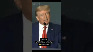 الشاعر ترامب يرسل تحياته الى قبيلة المطران وعتيبه الريئس الامريكي ترامب شاعر المحاوره ترند لايك 