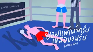 ยอมแพ้แล้วครับ เหลือยอมรับ [K.O. longplay]