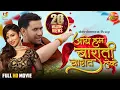 Lagu Aaye Hum Barati Barat Leke(Full HD Movie) | Dinesh Lal Yadav, Jaswindar, Awdhesh Mishra | Movie 2022