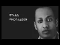 Download Lagu Madingo Afewerk Mognu libe Lyrics ማዲንጎ አፈወርቅ ሞኙ ልቤ