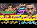 Download Lagu Hakim Ziyech البركان📇شوفو معجزة المغرب صدمت العالم بحدث مزلزل💯إسبانيا تفجر قنبلة⛔️مفاجئة زياش بسبب📚👈