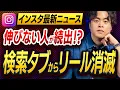Lagu 【最新】インスタ検索タブからリール消失！これ知らないと再生回数が激落ちします【もんぐちにゅーす】