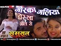 Download Lagu गाेरका गलिया | Gorka Galiya Full Song | Sasural | Pradeep Pandey \