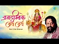 Lagu जगदम्बिके जय जय || माता भजन || Hari Om Sharan || Jagadambike Jai Jai || Devi Mata Ke Bhjana